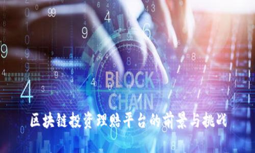 区块链投资理赔平台的前景与挑战