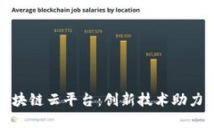 : 陕西区块链云平台：创新技术助力商业转型