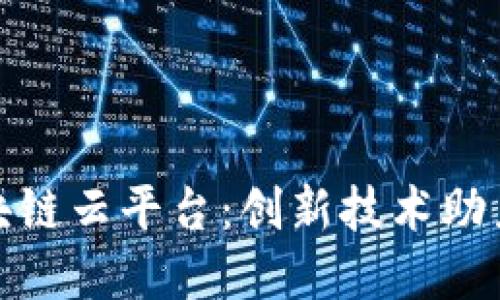 : 陕西区块链云平台：创新技术助力商业转型