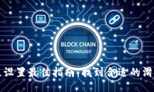 TP滑点设置最佳指南：找到合适的滑点设置