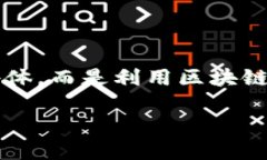 区块链网红经济平台的概念与发展在当前数字经