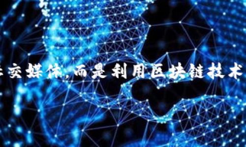 区块链网红经济平台的概念与发展

在当前数字经济的背景下，区块链与社交媒体的结合诞生了新的经济形态——区块链网红经济平台。这样的平台不仅仅是传统的社交媒体，而是利用区块链技术的优势，推动内容创作、分享和商业化的全新模式。下面，我们将详细探讨这一平台的特点、优势、潜在问题以及它对未来经济的影响。

区块链网红经济平台：新兴社交媒体的未来趋势