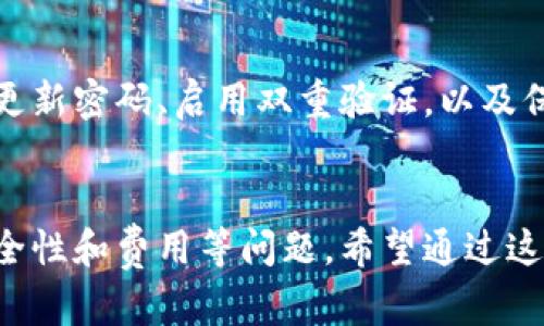 如何选择与TP的充值网络

TP, 充值网络, 加密货币, 区块链/guanjianci

引言
随着区块链技术及加密货币的快速发展，数字的使用越来越广泛。TP作为一种便捷的加密货币，用户常常需要选择合适的网络进行充值。在这篇文章中，我们将深入分析TP充值网络的重要性，如何选择适合的网络，以及常见的问题与解答。

选择TP充值网络的重要性
选择合适的TP充值网络至关重要，因为不同网络的交易速度、费用和安全性各不相同。例如，以太坊网络因其高安全性而受到青睐，但同时也伴随着较高的交易费用。而其他网络，如BNB Chain（之前的币安智能链）则可能提供更低的手续费和更快的交易速度。用户在充值时需评估自己的需求，以便做出明智的选择。

TP充值网络的种类
TP支持多条区块链网络，用户可以根据加密货币类型及其网络进行选择。主要的充值网络包括：
ul
    li以太坊（Ethereum）/li
    li比特币（Bitcoin）/li
    li币安智能链（Binance Smart Chain）/li
    liPolygon（Matic）/li
/ul
不同网络在交易时间和费用方面有显著差异，用户需要根据各自的需求进行合理选择。

如何选择合适的充值网络
在选择TP充值网络时，用户应考虑以下几点：
ul
    li交易费用：不同网络的交易费率可以相差很大，用户应结合自身的交易规模来做出选择。/li
    li交易速度：对于急于完成交易的用户，选择速度较快的网络至关重要。/li
    li安全性：尽管大多数主流网络都具有较高的安全性，但用户仍需对每种网络的安全历史进行归纳分析。/li
    li兼容性：用户需要确认其支持的货币与网络的兼容性。/li
/ul

常见问题解答

1. TP的充值手续费是多少？
为了了解TP的充值手续费，您可以参考不同网络的官方信息。通常情况下，以太坊网络的手续费会相对较高，尤其是在网络拥堵时。而币安智能链和Polygon相对会较低。具体手续费的波动取决于当前网络的拥堵情况和充值的金额。

2. 如何检查充值状态？
用户可以通过在相应区块链浏览器中输入自己的交易哈希（TX hash）进行 조회。区块链浏览器将为您提供详细的交易状态，包括确认次数和时间等信息，帮助用户及时了解充值状态。

3. TP充值后，资金为何未到账？
重要的原因可能包括网络拥堵、交易费用设置过低或是交易被搁置。用户可以在区块链浏览器中查询交易状态，以确认问题所在。如果交易超过指定时间尚未结算，可以考虑 contacting customer service。

4. 如何避免充值过程中的风险？
用户在充值时应确保以下几点安全措施：
1. 确认加密货币的正确地址；
2. 使用官方推荐的网络进行充值；
3. 避免充值至不明或未知渠道；
4. 关注网络安全消息和市场动态。

5. 如何更换TP的充值网络？
TP提供了多个网络的支持，用户在充值时可选择不同的网络。如果需要更换网络，可以在TP设置中找到网络选项，通常会有相应的区块链选项供用户更改和选择。

6. TP的安全性如何保障？
TP的安全性主要依赖于其设计及用户的使用习惯。TP采用了先进的加密技术来保护用户的私钥；同时，用户还应该养成良好的使用习惯，定期更新密码、启用双重验证，以及保持设备的安全性来确保资产安全。

结论
在数字货币频繁波动的时代，选择合适的TP充值网络不能忽视。不同的网络各有利弊，用户应该结合个人需求做出明智的选择，同时要关注安全性和费用等问题。希望通过这篇文章，能为您在TP的充值选择上提供有效的指导与帮助。