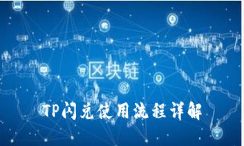 TP闪兑使用流程详解