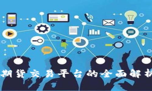 区块链期货交易平台的全面解析与推荐