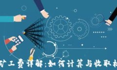 TP矿工费详解：如何计算与收取标准