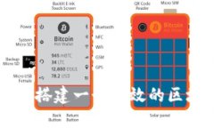 优质如何搭建一个高效的区块链平台