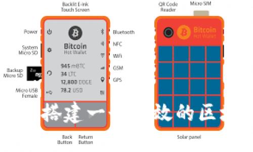 优质如何搭建一个高效的区块链平台
