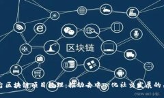 社交平台区块链项目经理：推动去中心化社交发