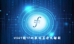 USDT转TP的最划算方式解析