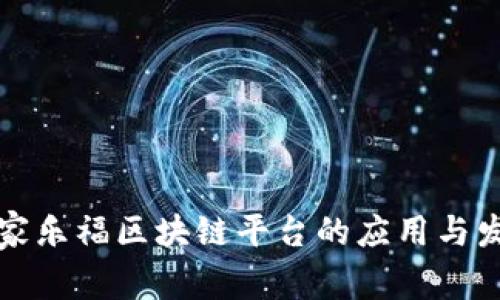 比家乐福区块链平台的应用与发展