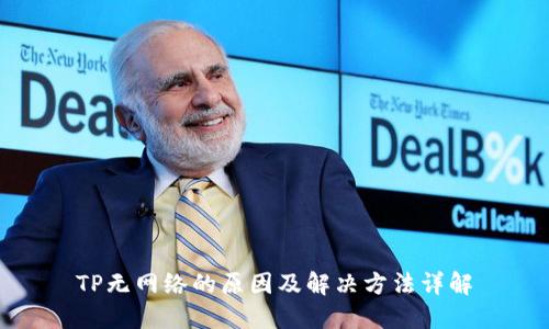 TP无网络的原因及解决方法详解