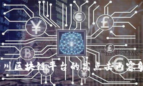  四川区块链平台的高点击内容解读