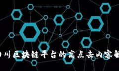  四川区块链平台的高点击内容解读