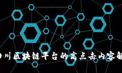  四川区块链平台的高点击内容解读
