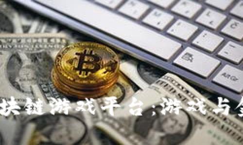 2023年最新区块链游戏平台：游戏与金融的完美结合