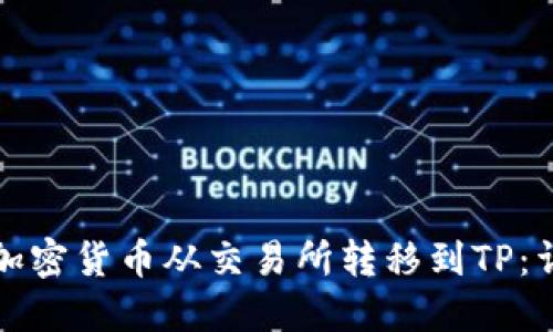 如何将加密货币从交易所转移到TP：详细教程