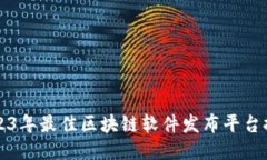 2023年最佳区块链软件发布平台推荐