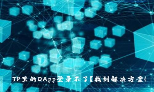  TP里的DApp登录不了？找到解决方案！