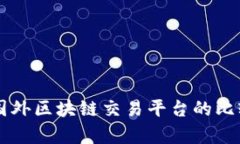 国内与国外区块链交易平台的比较与分析