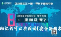 TP助记词可以截图吗？安全使用指南