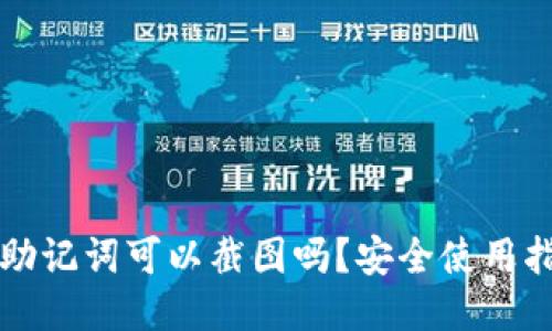 TP助记词可以截图吗？安全使用指南