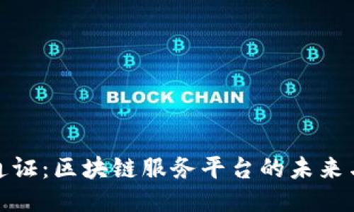 银行通证：区块链服务平台的未来与挑战