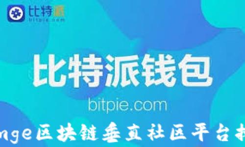 
iamge区块链垂直社区平台排名